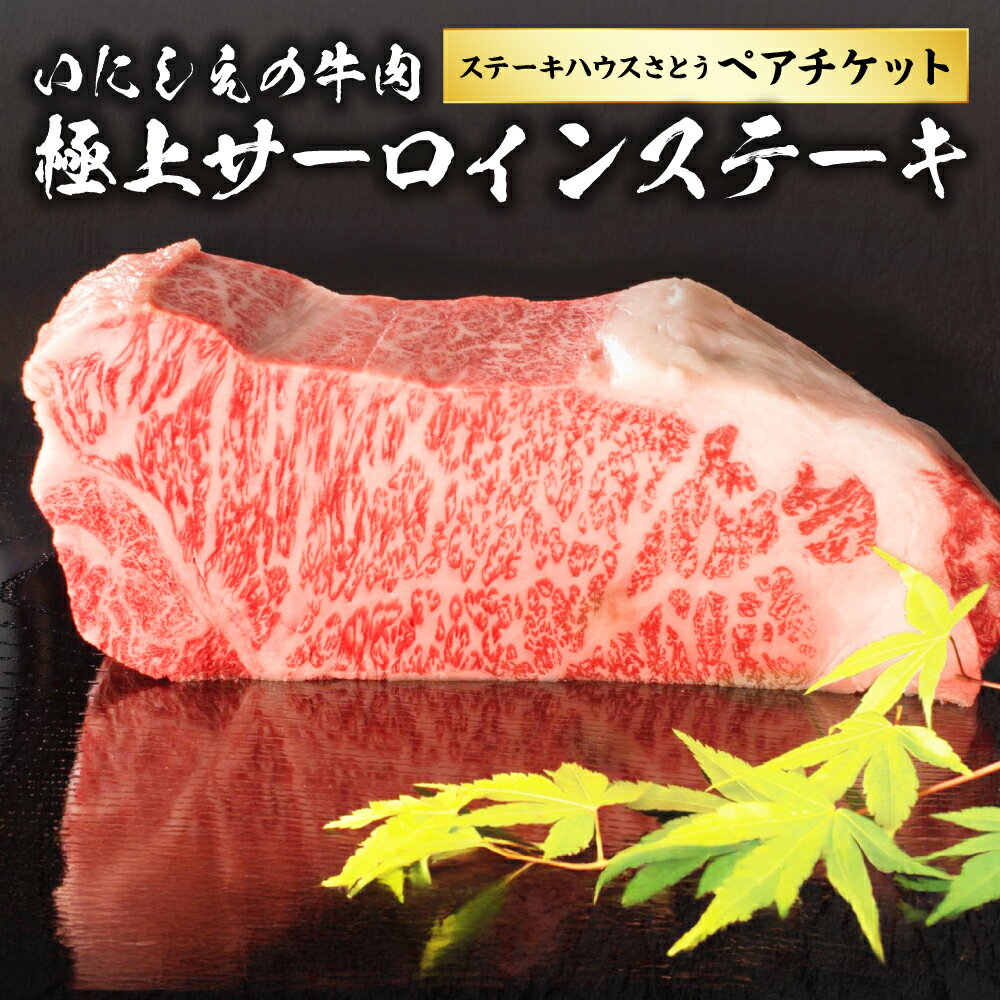 【ふるさと納税】ステーキハウスさとう いにしえの牛肉極上サーロインステーキ ペアチケット 1枚（2名様分） ランチ ディナー 黒毛和牛 牛肉 お肉 霜降り 赤身 お食事券 ご利用券 商品券 料理 グルメ 飲食 食品 ギフト 贈答 東京都 武蔵野市 送料無料