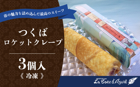 クレープ つくばロケットクレープ 3個