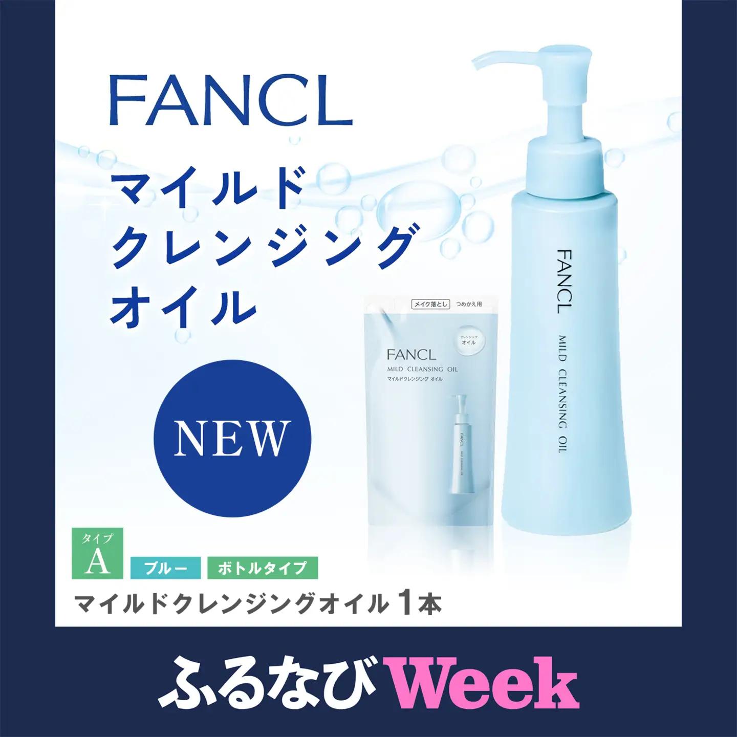 【ふるなびWEEK対象】ファンケル マイルドクレンジングオイル 1本 化粧品