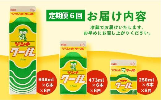【ふるさと納税限定】【定期便_6回】ゲンキクールバリューセット【八重山ゲンキ乳業】【石垣島のソウルドリンク ゲンキクール】GN-1_6t 定期便6回