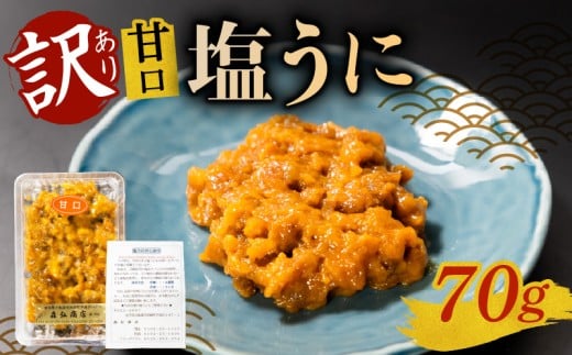 訳あり 塩うに 70g 無着色 ミョウバン不使用 無添加 冷凍 うに ウニ 雲丹 寿司 汐うに 潮うに 海鮮 魚貝類 魚介類 キタムラサキウニ 国産 ウニ丼 ご飯 白米 おつまみ 三陸産 岩手県 大船渡市