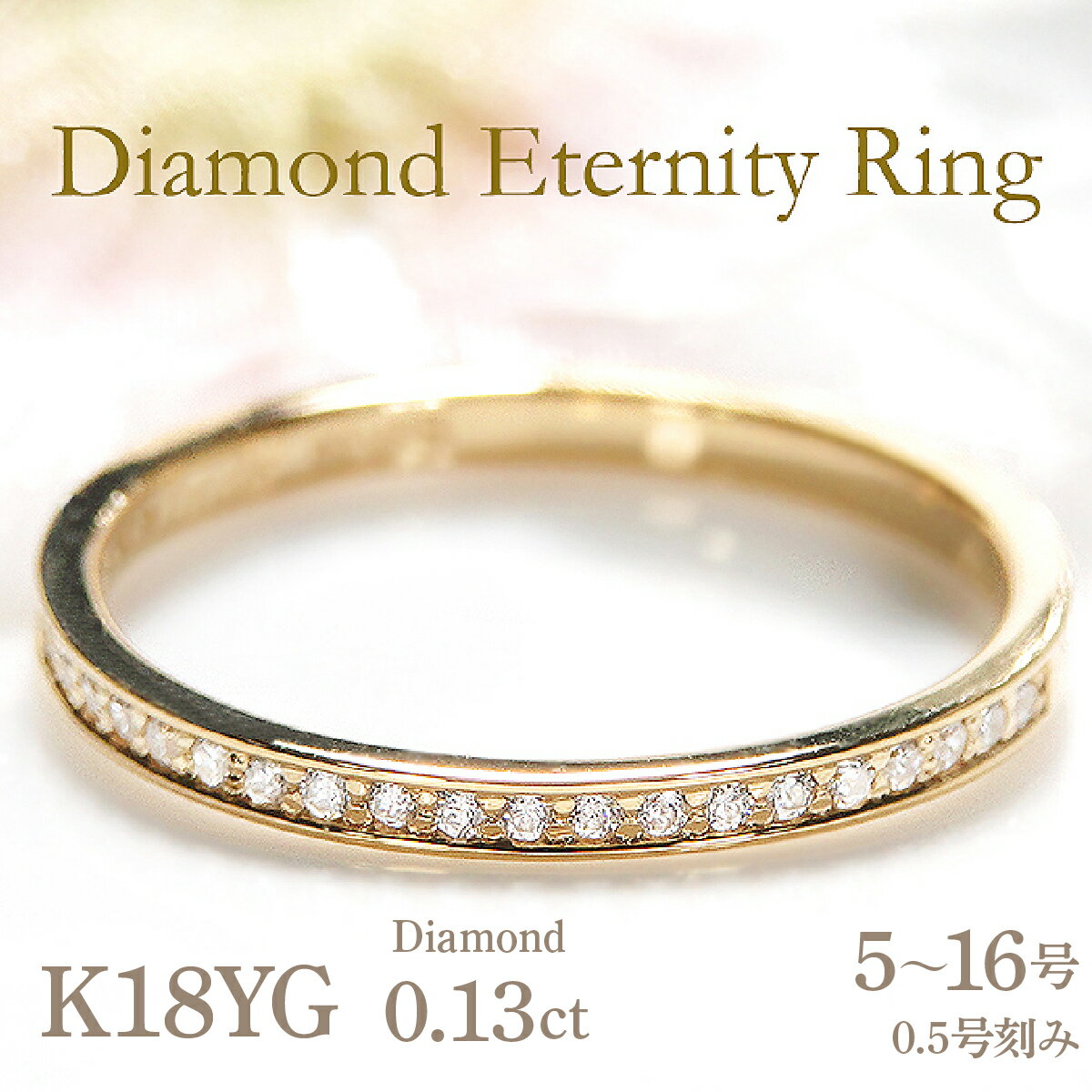 【ふるさと納税】 指輪 レディース リング K18YG イエローゴールド ダイヤモンド 0.13ct ハーフエタニティ 華奢 極細 細身 18金 リング ダイヤ ジュエリー 山梨県 南アルプス市 【f200-k18yg】 ALPAZ204