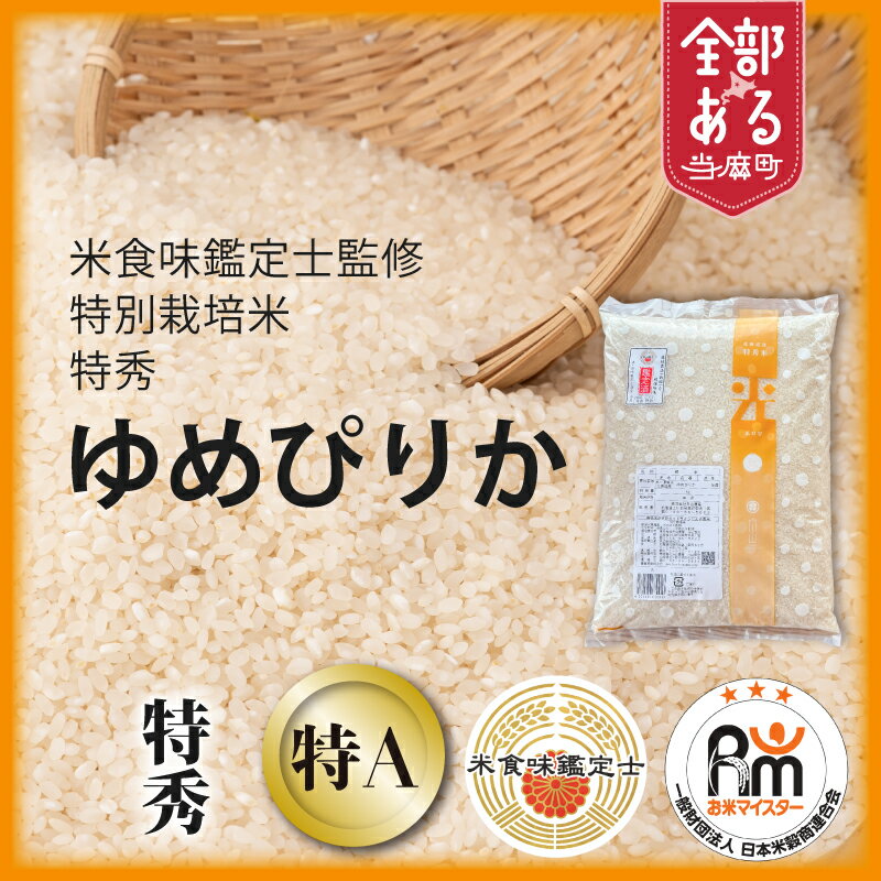 【ふるさと納税】ゆめぴりか(特秀)特別栽培米 ※令和8年産※舟山農産 北海道米 送料無料（選べる 単品／定期便）5kg 10kg 1回 3回 6回 12回 米食味鑑定士 お米マイスター 監修 栽培 安全安心 食育 お取り寄せ 北海道 当麻町 米どころ 特A