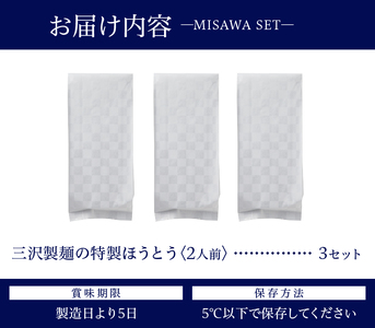 三沢製麺の特製ほうとう〈2人前〉×3セット