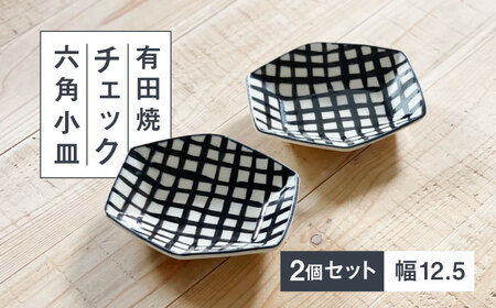 【有田焼】チェック六角小皿2枚セット 喜鶴製陶所 24to3 / 佐賀県 / 株式会社西富陶磁器 [41APCJ004]