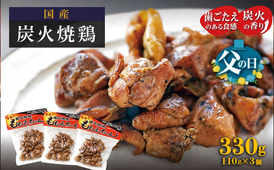 
                  【父の日】炭火焼鶏ももえちゃん 110g×3個
                