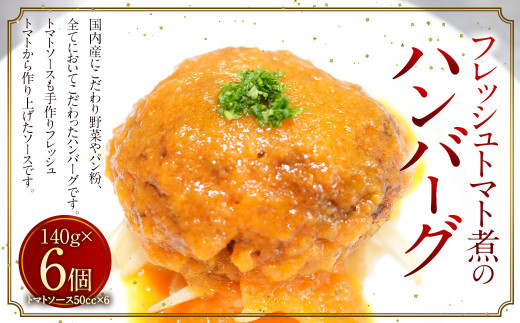 フレッシュトマト煮のハンバーグ 6個