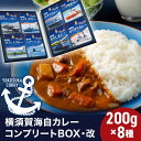 【ふるさと納税】横須賀海自カレーコンプリートBOX・改 200g×8【横須賀商工会議所 おもてなしギフト事務局（株式会社調味商事）（株式会社調味商事）】 [AKAQ005]