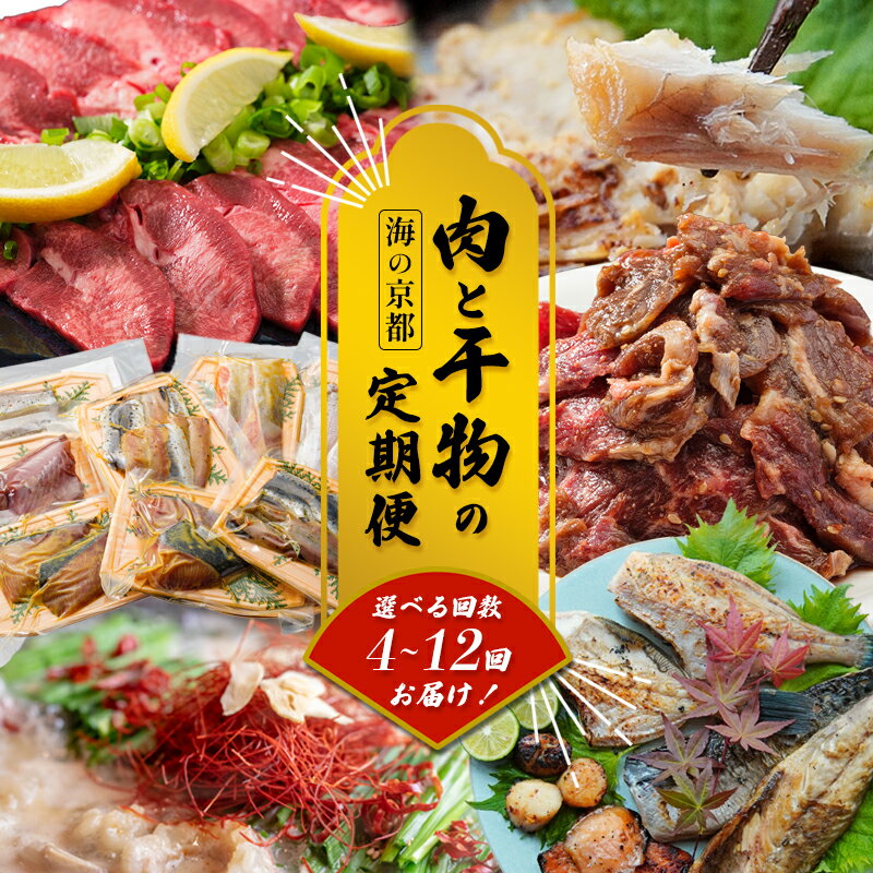 【ふるさと納税】 【定期便・毎月お届け】海の京都 肉と干物の定期便 4～12回 【 魚 肉 新鮮 定期便 干物 ホルモン ハラミ もつ鍋 焼き肉 牛タン 鯖 すき焼き 赤身 人気 おすすめ 牛肉 食べ比べ 京都 舞鶴 】