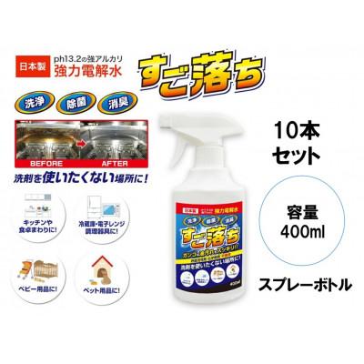 ふるさと納税 南アルプス市 日本製強力電解水　すご落ち400ml　10本セット