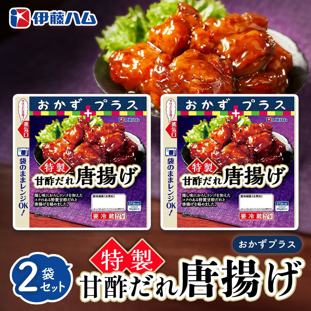 【ふるさと納税】おかずプラス 特製甘酢だれ唐揚げ×2袋【伊藤ハム レンジ調理 簡単 おかず プラス お手軽 お弁当】Z1-R021018