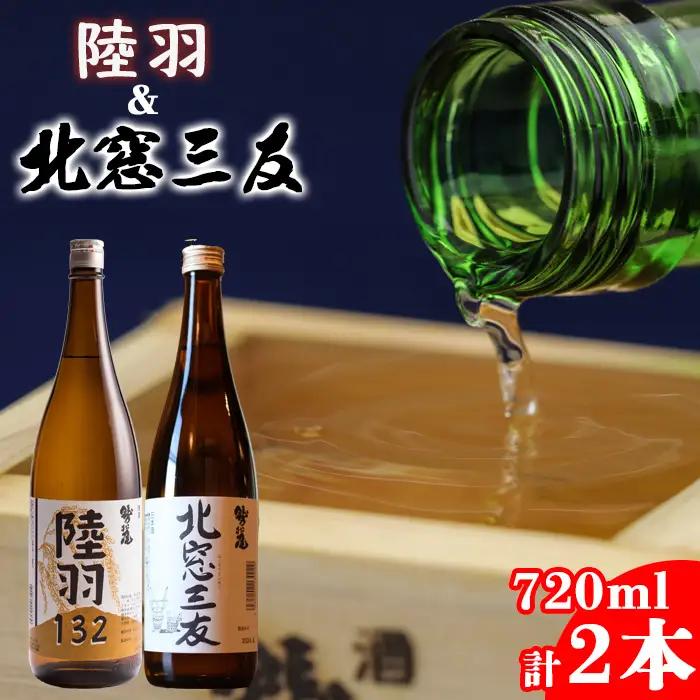 鷲の尾 純米酒 飲み比べセット 北窓三友 720ml & 陸羽132 720ml 各1本 ／ 日本酒 地酒 おさけ お酒 さけ 酒 わしのお わしの尾 アルコール お取り寄せ お取寄せ 取寄せ sake ご当地 お土産 おみやげ 家飲み 宅飲み 手土産 プレゼント 飲み会 人気 自宅用 家庭用 晩酌 贈り物 おすすめ オススメ 【澤口酒店】