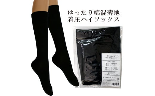 【フリーフィットシリーズ】ゆったり綿混薄地着圧ハイソックス 5L-6Lサイズ ブラック ハイソックス 日用品 美容  生活用品 健康用品 健康グッズ スポーツ 旅行 トラベル 着圧