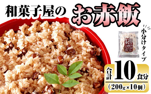 
K-161 和菓子屋のお赤飯(200g×10個)【森三】米 お米 赤飯 お赤飯 もち米 糯米 冷凍 お手軽 簡単 便利 時短
