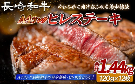 
                  B397 【希少部位】長崎和牛 A4等級 ヒレステーキ 120g×12枚 総量1.44kg【田中精肉店】ヒレ フィレ ステーキ 赤身 和牛 黒毛和牛 牛肉 希少部位
                