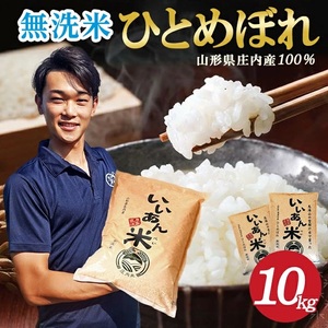 SD0243　令和7年産 【無洗米】 ひとめぼれ　10kg (5kg×2袋) 農家直送『いいあん米』AG
