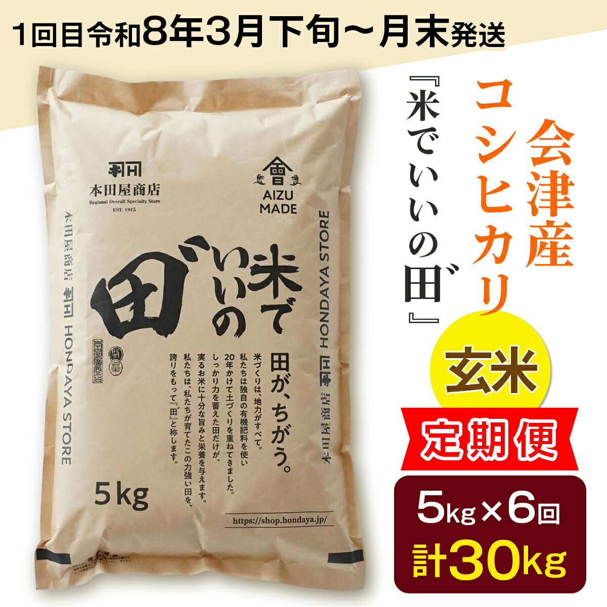 【ふるさと納税】[定期便／全6回／1回目 令和8年3月下旬から3月末発送] 令和7年産 会津産コシヒカリ 米でいいの田゛玄米 計30kg (5kg×6回)｜令和7年 2025年 会津産 米 お米 こめ コメ 玄米 こしひかり 新米 [1086]