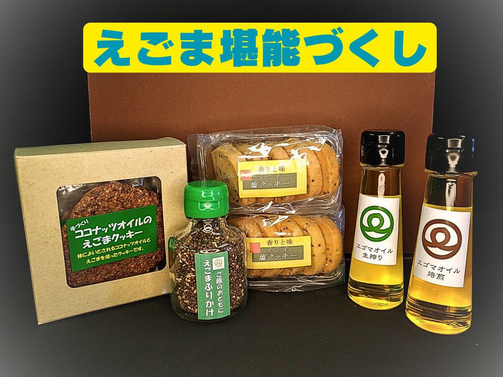
                  エゴマ堪能セット ( エゴマオイル / ふりかけ / クッキー ) 無農薬栽培  | 詰め合わせ 食品 お取り寄せ おすすめ 人気 ギフト プレゼント 新潟県 五泉市 川上農園
                
