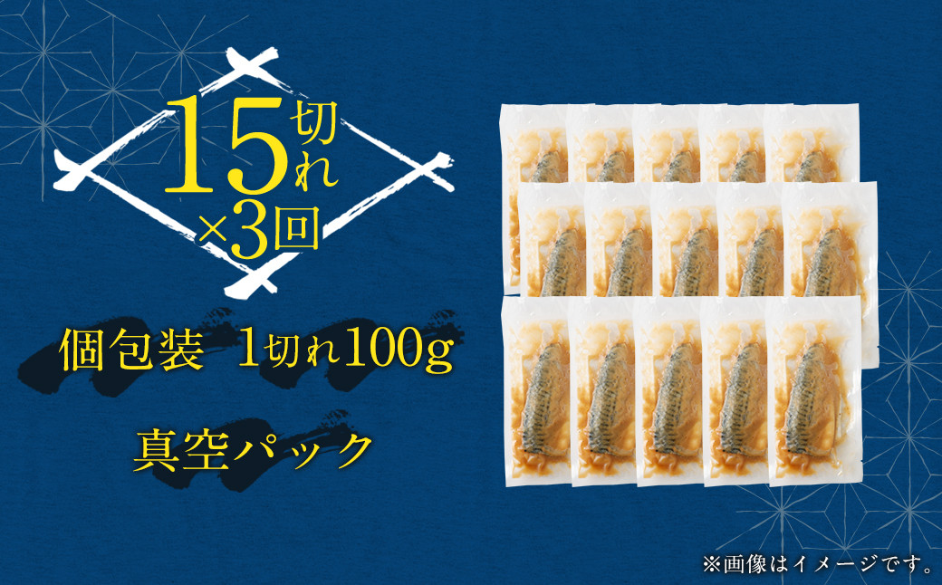 骨取り 天然さばフィレの味噌煮 15切れ