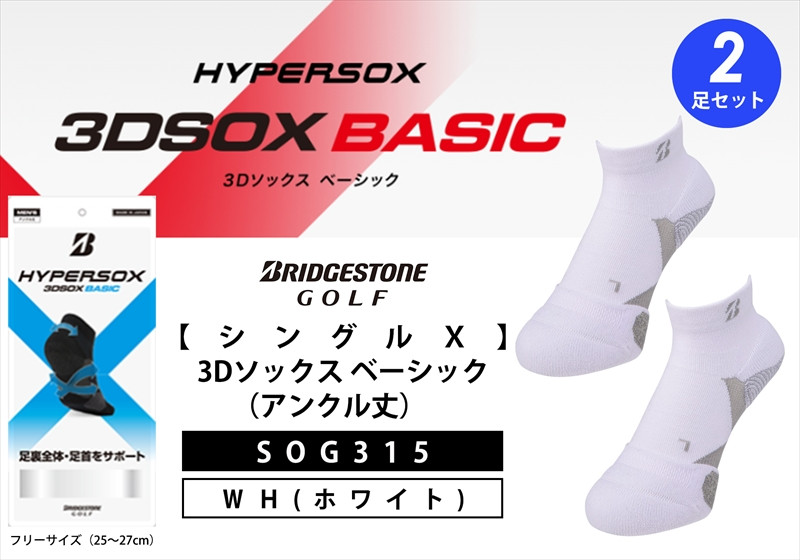 
ゴルフソックス ブリヂストンゴルフ シングルX 3Dソックス （アンクル丈）ホワイト 2足セット SOG315 ゴルフ用品 ゴルフ用靴下 靴下 くつした 紳士用 メンズ メーカー ソックス すべり止め 靴下 くつした 健康 定番機能 機能性ソックス Fサイズ ゴルフウェア 無地 シンプル くつ下 洋服 スポーツウェア 靴下 くつした ファッション 大阪府 松原市
