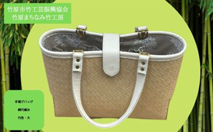 
[№5305-0136]竹工芸品手提げバッグ（網代編・竹色・大）
