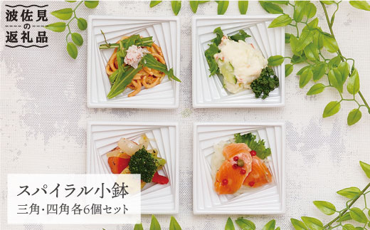 【波佐見焼】スパイラル 小鉢（三角・四角）各6点 計12点セット 食器 皿 【丹心窯】 [AB19]