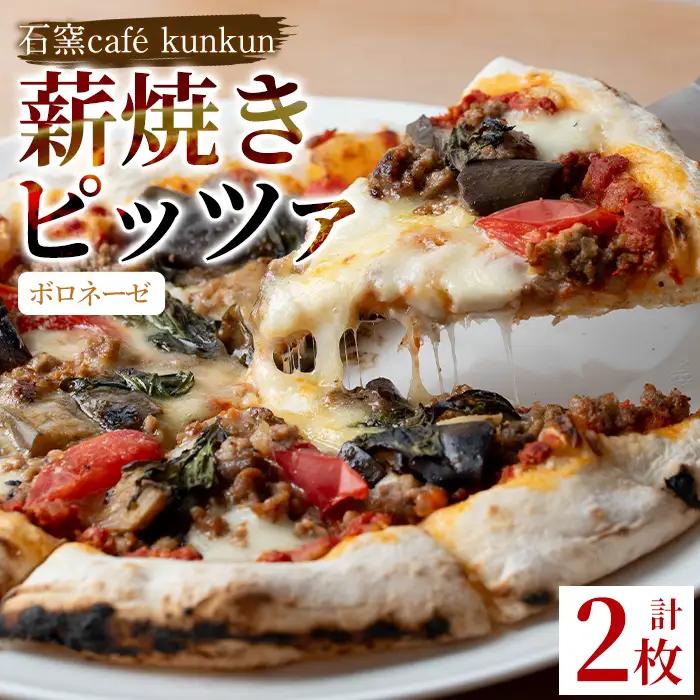 No.1211-B ボロネーゼ(2枚) ピザ 詰め合わせ セット ボロネーゼ 冷凍 チーズ 石窯 薪焼き ピッツァ 手作り お祝い パーティー 贅沢 簡単調理 【石窯cafe kunkun】
