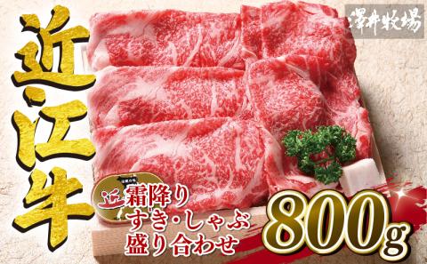 近江牛 牛肉 すき焼き しゃぶしゃぶ  800g 肉 霜降り 赤身 国産 ブランド牛 日本三大和牛 和牛 黒毛和牛 贈り物 ギフト 冷凍 滋賀県 竜王町 澤井牧場