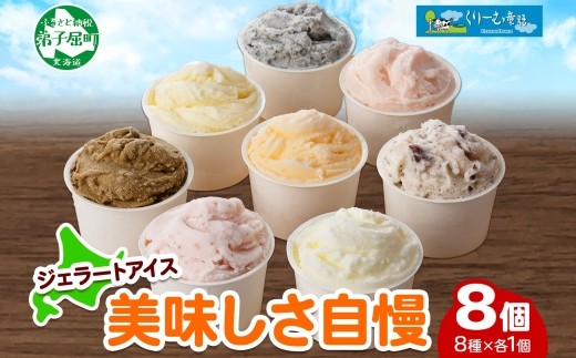 
1335.アイスクリーム ジェラート 食べ比べ 8個 アイス 美味しさ 自慢 C セット 手作り 北海道 弟子屈町
