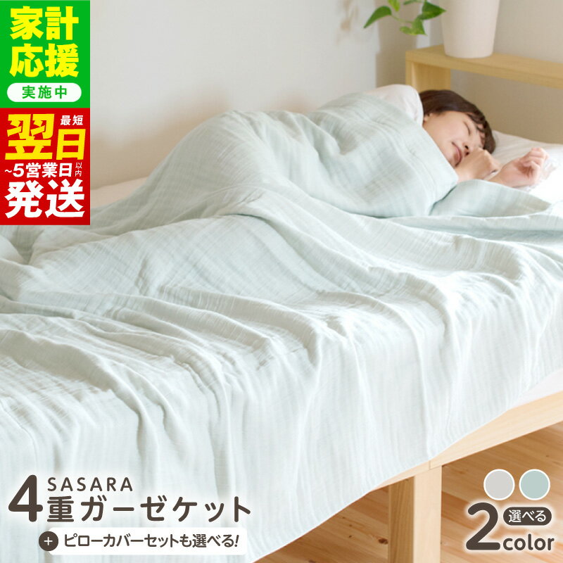 【ふるさと納税】【家計応援企画実施中!】 sasara 4重ガーゼケット + ピローカバーセット 選べるカラー ナチュラル / ミストブルー 日本製 綿100％ 通気性 吸湿性 1年中 快適 快眠 泉州タオル ランキング急上昇中 最短 翌日発送 5営業日 楽天限定 大阪府 泉佐野市 送料無料