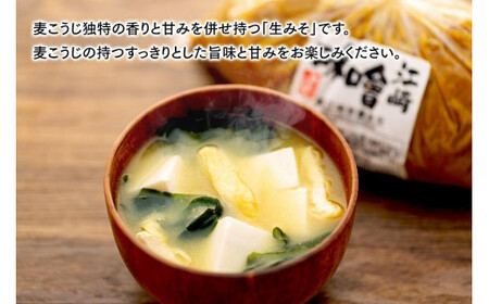 ＜江﨑酢醸造元＞江崎味噌　おいしい麦みそ 850g×2袋　042-007