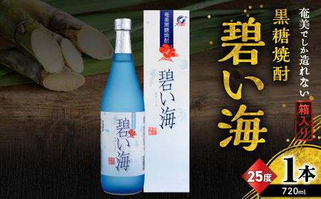 奄美 でしか造れない 黒糖 焼酎 碧い海 25度 720ml （ 箱入 ） A185-006 黒糖焼酎 お酒 アルコール 本格焼酎 ロック 水割り スッキリ 旨味 飲みやすい 美味しい 甘い 川崎商店