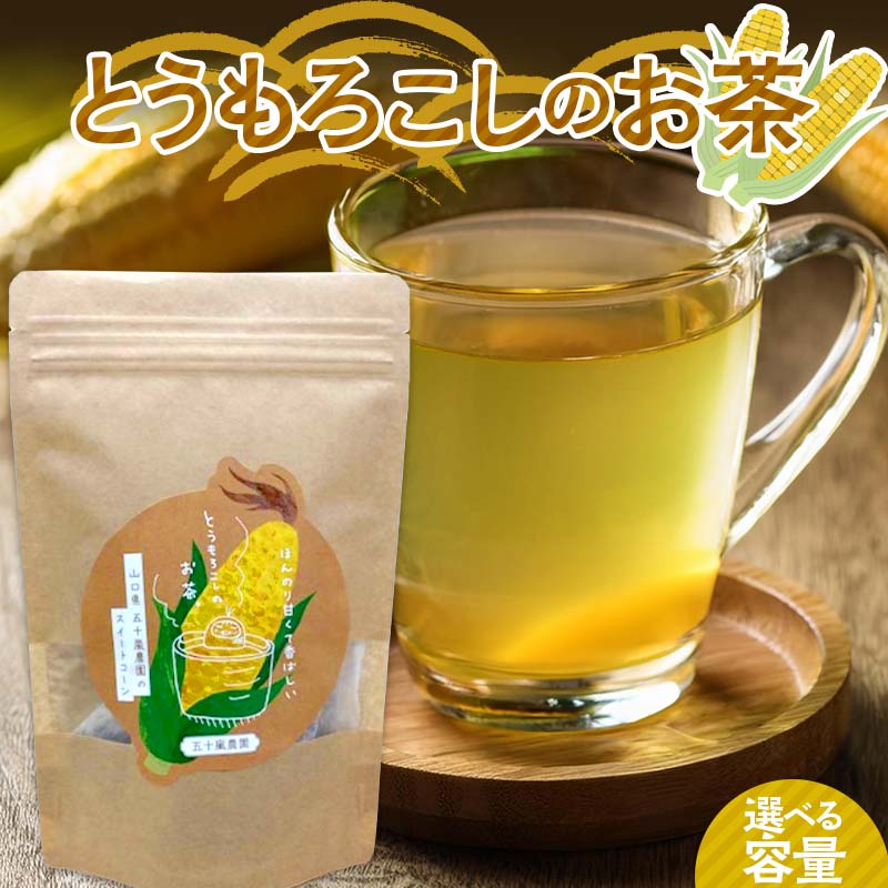 【ふるさと納税】＼選べる容量／とうもろこしのお茶 2P 3P 4P お茶 トウモロコシ茶 スイートコーン 甘い 山陽小野田市 F6L-983var