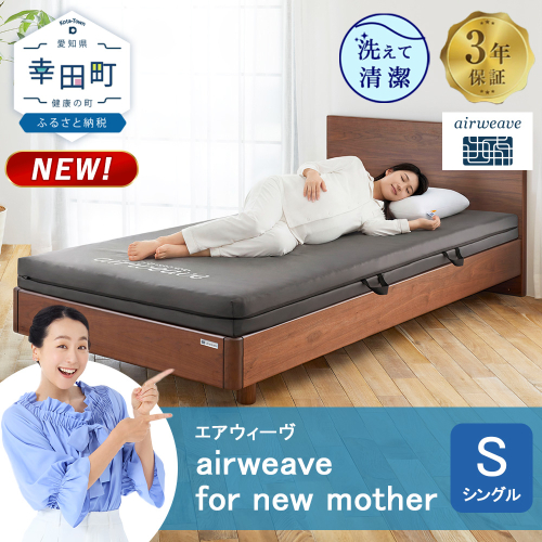 airweave for new mother シングル | エアウィーヴ 高反発 赤ちゃん マットレスパッド マットレストッパー ベッドパッド 高反発マットレス 肩周りが柔らかい 寝返りしやすい 洗える布団 敷布団 マットレス 日本製 airweave