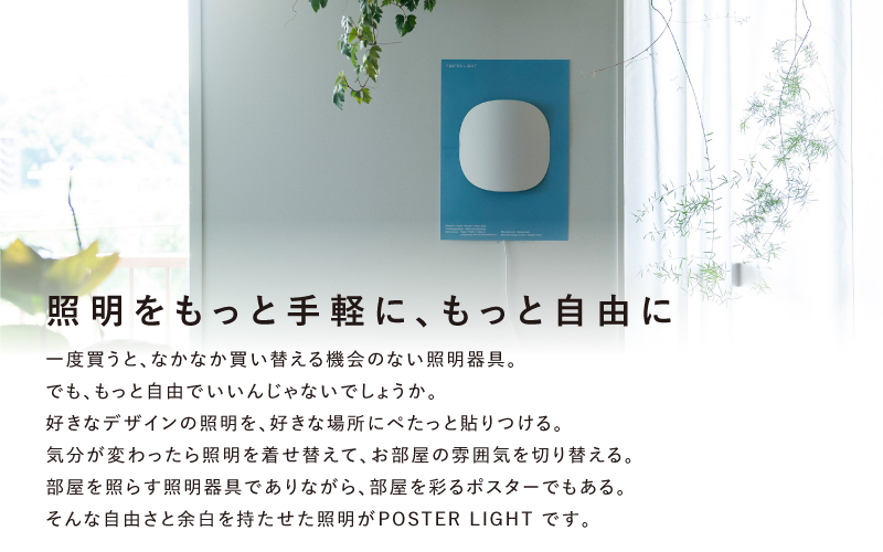 【選べるデザイン！】”印刷会社がつくる照明器具ブランド”　POSTER LIGHT Light of Life（ライトオブライフ）