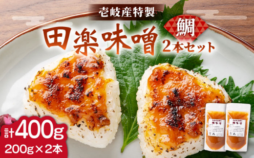 壱岐産 特製 田楽味噌 （鯛味噌） 2本セット《壱岐市》【味処角丸】[JDK050] 味噌 みそ 鯛 タイ セット 調味料 10000 10000円