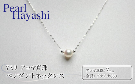 7ミリ プラチナ アコヤ真珠 ネックレス  / アクセサリー