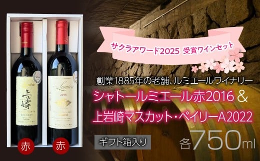 ルミエールワイナリー　サクラアワード 2025  受賞ワインセット【ギフト箱入り】　日本ワイン　赤ワイン　山梨ワイン　国産ワイン　ギフト　受賞　 063-034