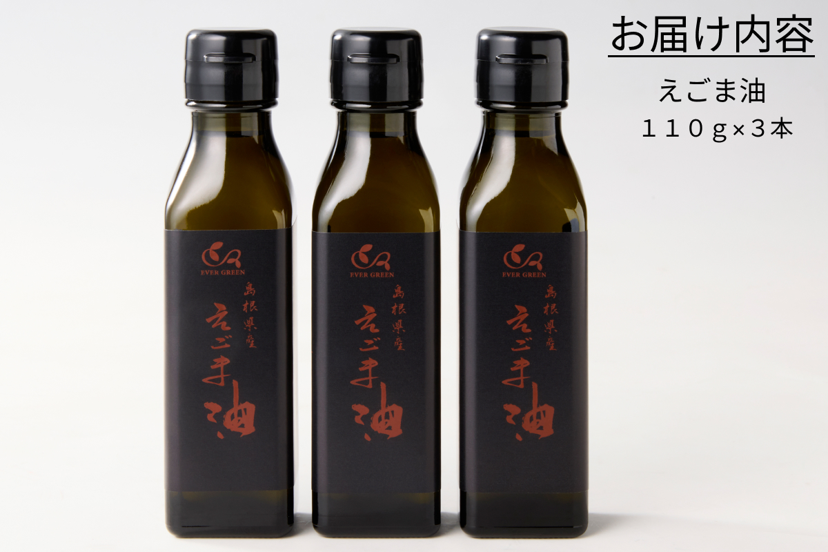 【えごま油】浜田市産 3本 ☆農薬・化学肥料・添加物等一切不使用 調味料 無添加 国産 えごま セット 油 えごま油 【149_1421】