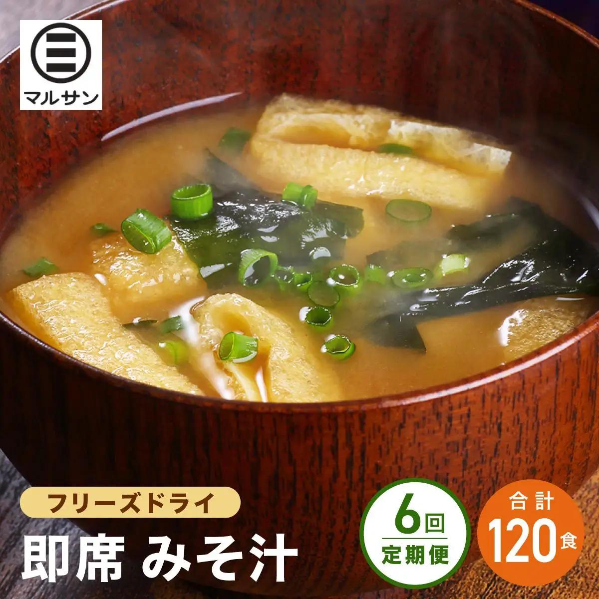  ＜定期便・全6回＞即席 みそ汁 20食