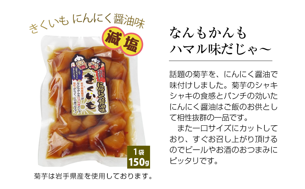 創業60年老舗の味　漬け物のプロが作る　きくいもにんにく醤油味　3個セット_イメージ5