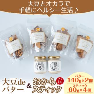 i249 《数量限定》おからスティック《ごま入り》(60g×4個)と大豆deバター(140g×2個)セット お菓子 菓子 バター 大豆 ダイエット ごま たんぱく質 おやつ こだわり ヘルシー 非遺伝