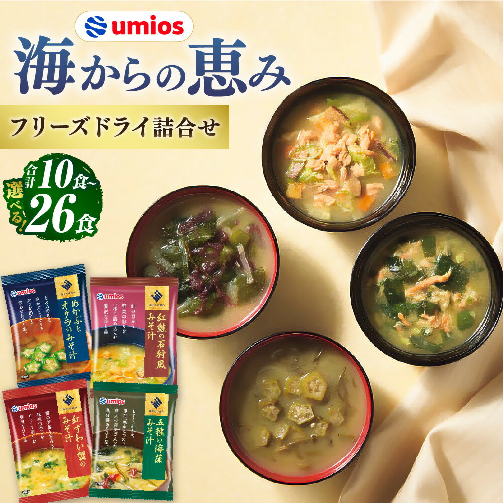 【ふるさと納税】＜選べる内容量＞Umios（ウミオス）海からの恵みフリーズドライ詰合せ 計10食 / 計16食 / 計26食 4種セット 紅鮭の石狩風・紅ずわい蟹・五種の海藻・めかぶとオクラ みそ汁 みそしる 味噌汁 お味噌汁 フリーズドライ 即席 レトルト 詰め合わせ 送料無料