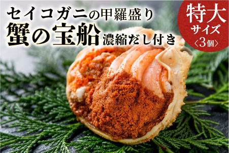 【蟹の匠 魚政】セイコガニの甲羅盛り　蟹の宝船(たからぶね)特大サイズ3個セット 濃縮ダシ付(2025年1月〜発送)