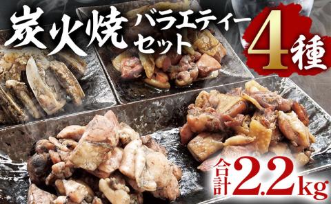 宮崎名物 炭火焼4種バラエティーセット 合計18パック 国産 炭火焼 セット 詰め合わせ 18パック 食べ比べ 鶏もも 鶏もも肉 もも肉 がんこ 若鶏 もも 鶏なんこつ 軟骨 鶏肉 肉 お肉 鶏 名物 湯煎 レンジ 電子レンジ おつまみ つまみ 小分け パック お取り寄せ グルメ