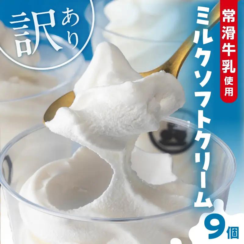 【訳あり・不揃い】常滑牛乳のミルクソフトクリーム9コ（特製抹茶シロップ付き） 牛乳ソフトクリーム ミルクアイス ソフトクリーム アイスクリーム ねっとり 濃厚 スイーツ デザート 生乳使用 詰合せ グルメ 美味しいデザート 洋菓子 訳アリ 愛知県 常滑市