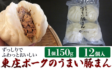 東庄ポークのうまい豚まん 12個 / 肉まん にくまん 国産豚肉 豚まん 中華まん 冷凍食品 冷凍 おやつ 中華 点心 千葉県 東庄町