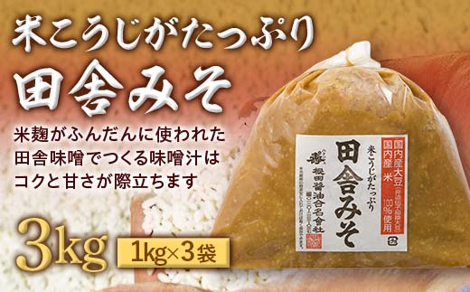 米こうじがたっぷり田舎みそ 3kg(1kg×3袋) みそ 味噌 調味料 食品 F24R-207