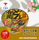 【ふるさと納税】 日清 北のどん兵衛 カレーうどん 北海道仕様24個 うどん インスタントラーメン麺 即席麺 麺類 ラーメン カップ麺 インスタント 麺類 カップラーメン 【北海道千歳市】ギフト ふるさと納税