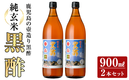 K-269 鹿児島の壺造り黒酢 純玄米黒酢2本セット(900ml×2本)【福山物産】